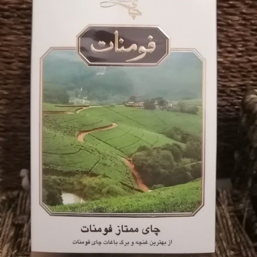 چای ممتاز فومنات(عطاری برگ کهن)