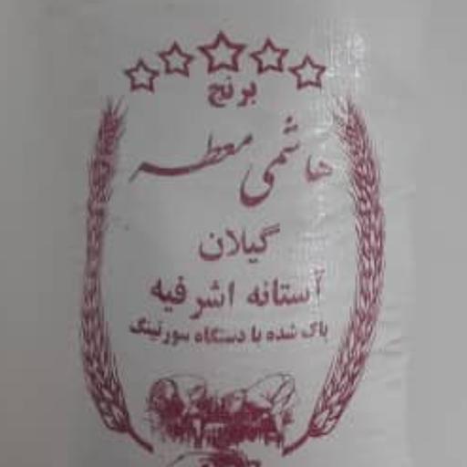 برنج هاشمی آستان اشرفیه  کیفیت اعلاء سورت شده عطر و طعم فوق العاده 10 کیلویی