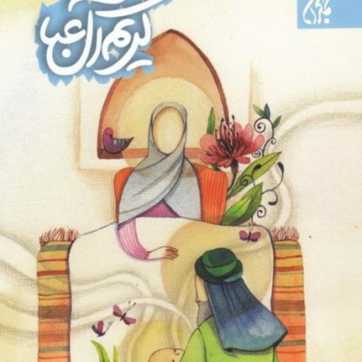 کریم آل عبا - داستان نوجوان -قطره ای از دریای معنویت امام حسن مجتبی(علیه السلام)
