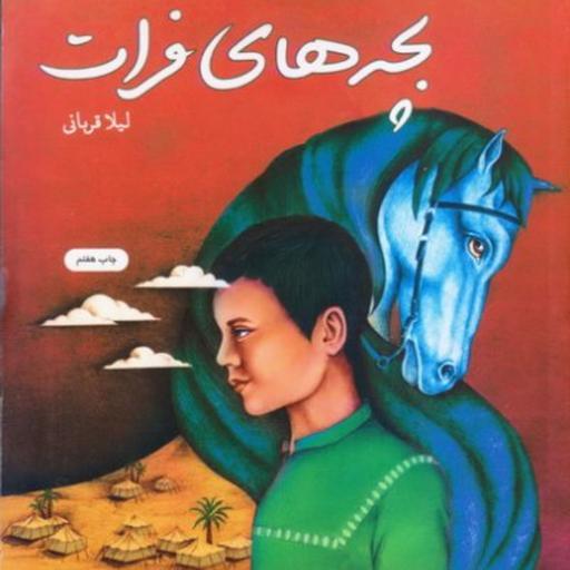بچه های فرات -  داستان امام حسین علیه السلام - داستان عاشورا