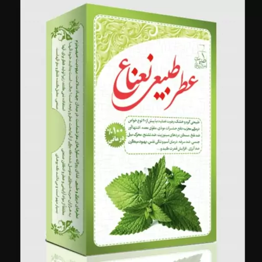 عطر طبیعی نعناع- با خواص درمانی-دفع حشرات موذی- مقوی معده- اشتها آور-ضد نفخ و...