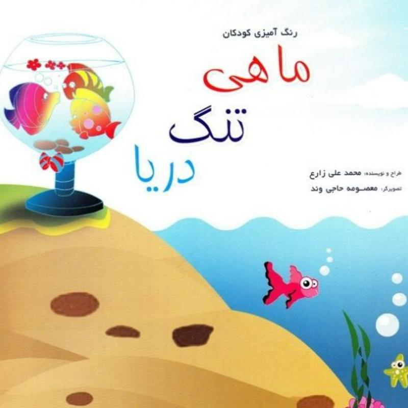 ماهی تنگ دریا - کتاب رنگ آمیزی به همراه جملات و آموزه هایی درباره مسجد جمکران و.