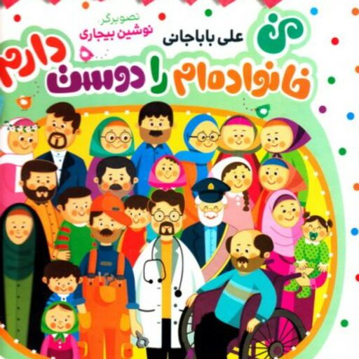 من خانواده ام را دوست دارم-کودکان و خردسالان را با اعضای مختلف خانواده آشنامیکند