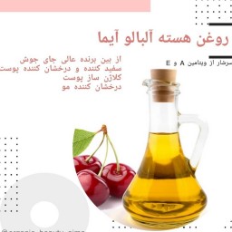 روغن هسته آلبالو آیما