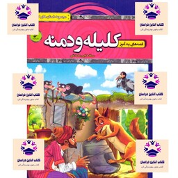 کتاب مجموعه قصه های پند آموز کلیله و دمنه نویسنده سمانه حاجی محمد تقی انتشارات  نشر آتیسا 