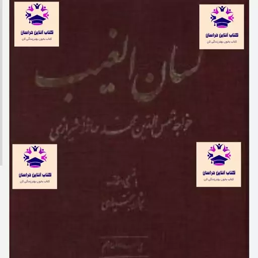 کتاب لسان الغیب خواجه شمس الدین محمد حافظ شیرازی انتشارات موسسه انتشارات امیرکبیر