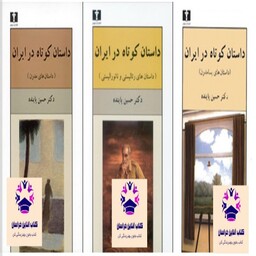 کتاب داستان کوتاه در ایران مجموعه جلد 1 و 2 و 3 نویسنده حسین پاینده انتشارات نیلوفر