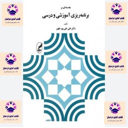 کتاب مقدمه ای بر برنامه ریزی آموزشی و درسی  علی تقی پور ظهیر  انتشارات نشر آگه