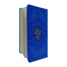 دیوان حافظ پالتویی همراه با فالنامه رنگ آبی روشن