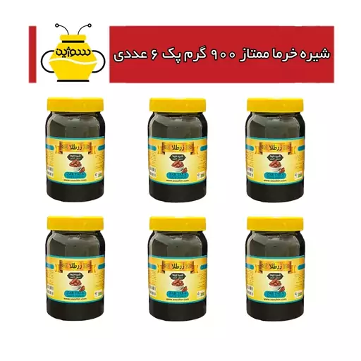 شیره خرما ممتاز 850 گرم زرطلا (پک 6 عددی)