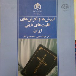 ارزشها ونگرشهای اقلیت های دینی در ایران