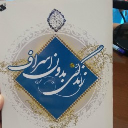 کتاب زندگی بدون اسراف توضیحات مطالعه شود