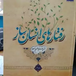 کتاب رفتارهای انسان ساز ازپارسایان اسوه 2جلدی سلفون 1100صفحه