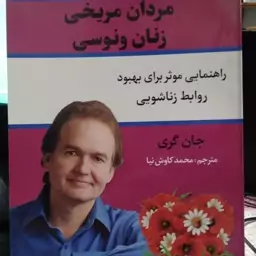 مردان مریخی زنان ونوسی