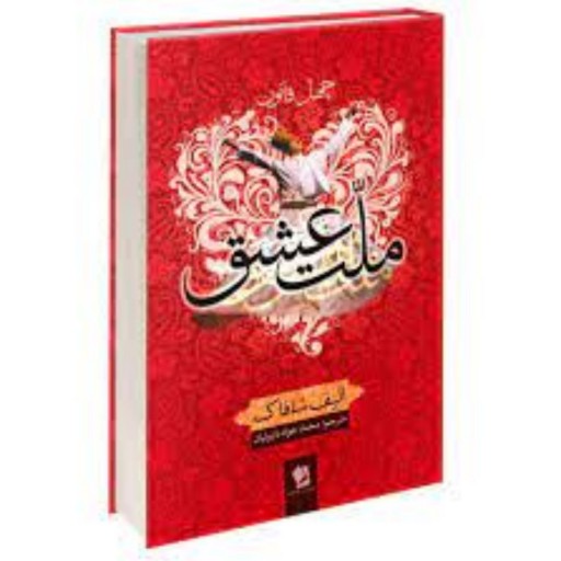 کتاب رمان خارجی چهل قانون ملت عشق اثر الیف شافاک