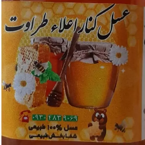 عسل کاملا طبیعی و اورگانیک یک کیلویی کنار(سدر) طراوت