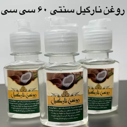 روغن نارگیل سنتی 100درصد خالص 60 سی سی