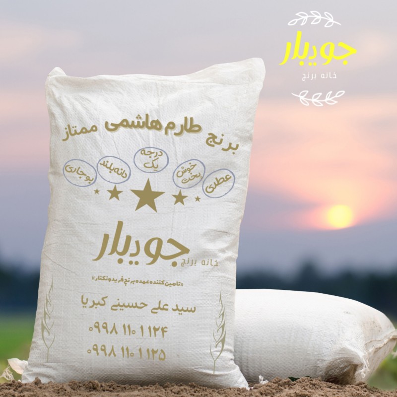 برنج طارم هاشمی اعلاء سفارشی امساله فریدونکنار 10 کیلوگرم