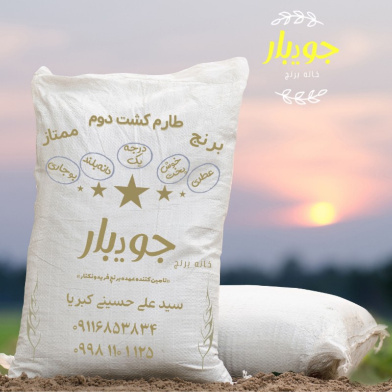 برنج طارم کشت دوم امراللهی فوق اعلاء امساله جویبار (40 کیلوگرم)