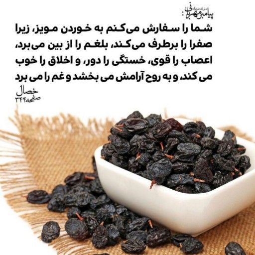 مویز شاهانی هسته دار Grade A طبیعی صادراتی سیگان دژ (تضمینی)  طب ایرانی اسلامی سیمرغ (یک کیلو)