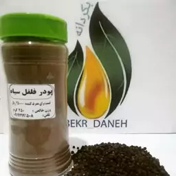 پودرفلفل سیاه250گرمی(ارسال رایگان)