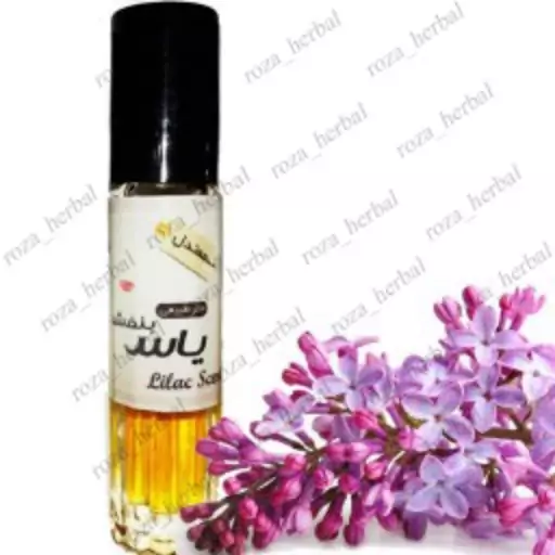 عطر طبیعی یاس بنفش 2 سی سی (معتدل)