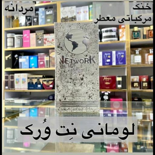 ادکلن لومانی نت ورک مردانه رایحه خنک مرکباتی معطر