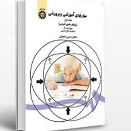 کتاب  مهارتهای آموزشی و پرورشی ( فنون و روشهای  تدریس ) جلد اول دکتر حسن  شعبانی