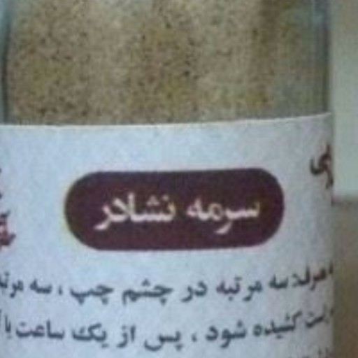 سرمه نشادری وزن تقریبی 24 گرم با شیشه و 17گرم خالص رنگ تقریبا خاکستری