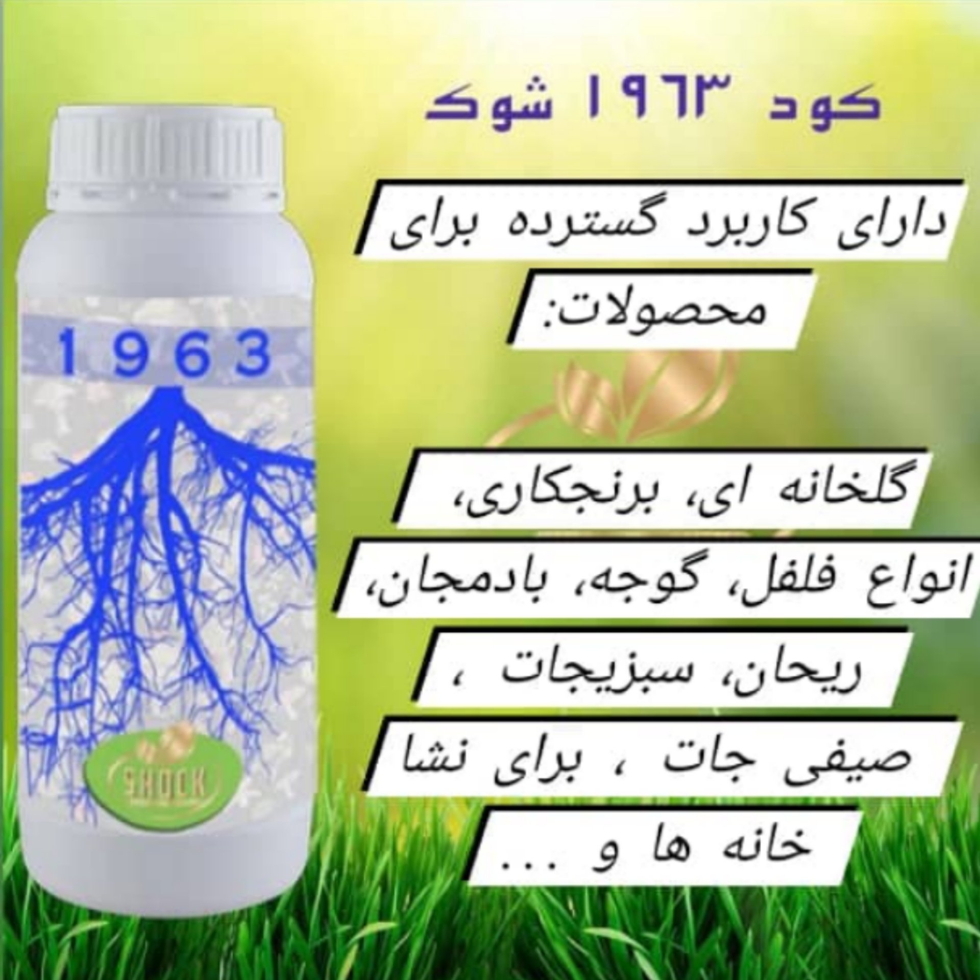 کود ریشه زا 19.63 شوک مایع اصل آمریکایی حجم یک لیتری