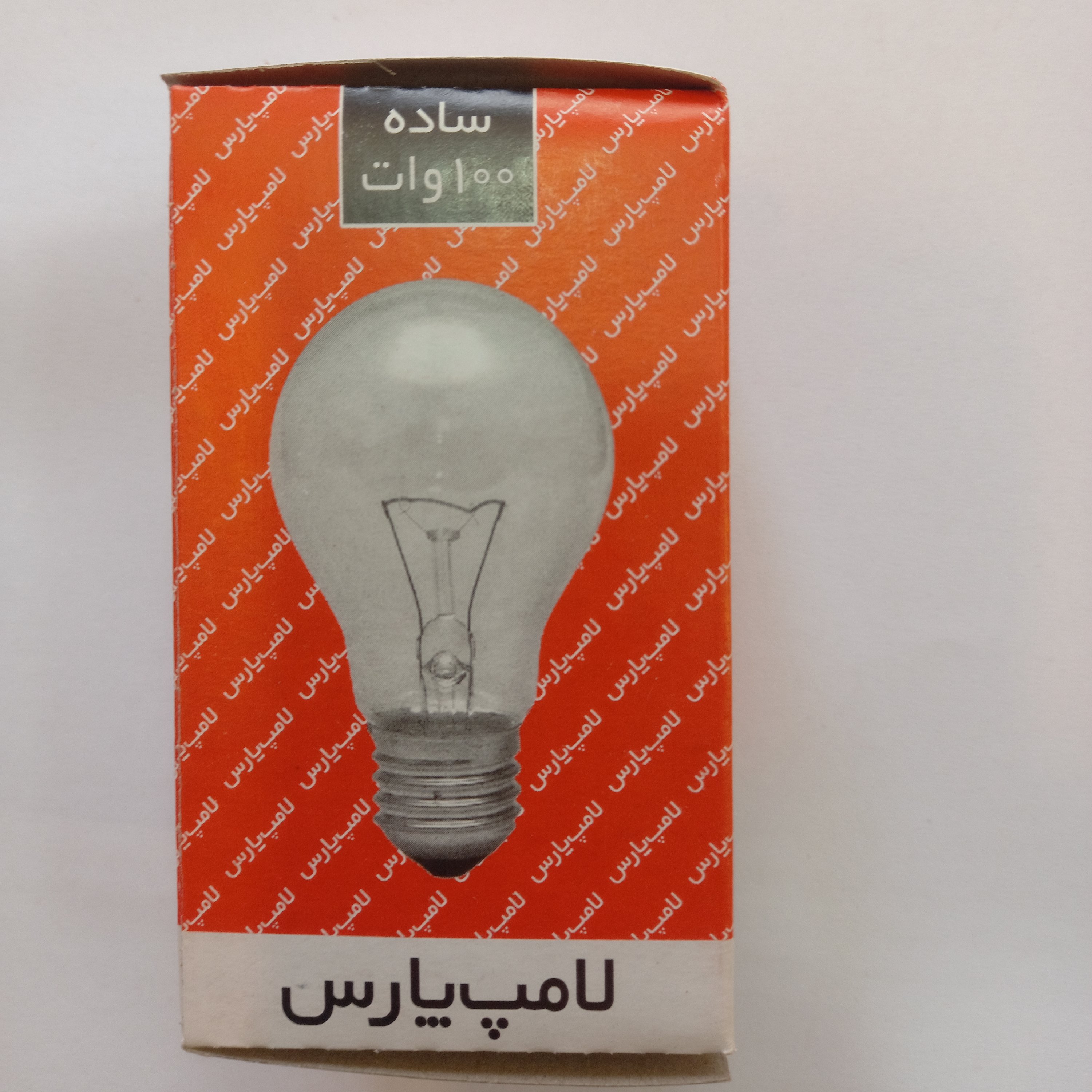 لامپ 100 وات پر مصرف معمولی برند پارس شهاب بدون گارانتی تعویض و دارای رنگ زرد