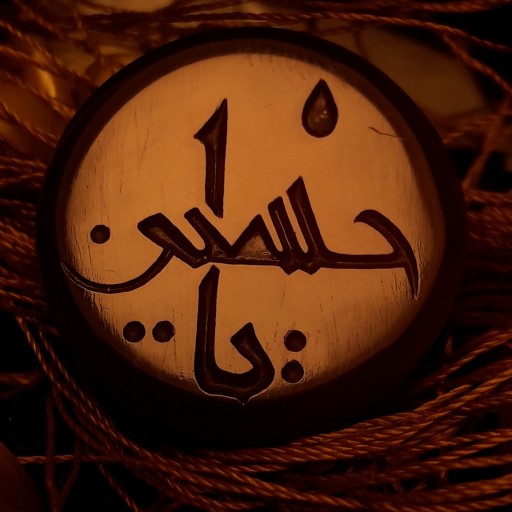 یا حسین کوفی (ع)