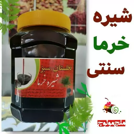 شیره خرما سنتی تولیدشده از خرما مرغوب