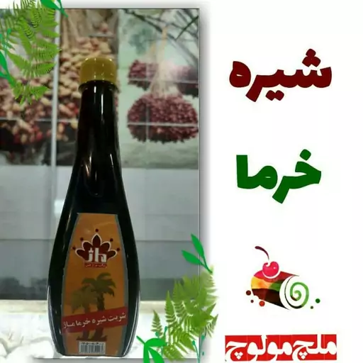 شیره خرما سنتی تولیدشده از خرما مرغوب