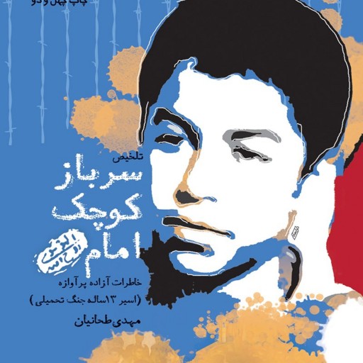 کتاب سرباز کوچک امام، تحسین شده توسط رهبر معظم انقلاب