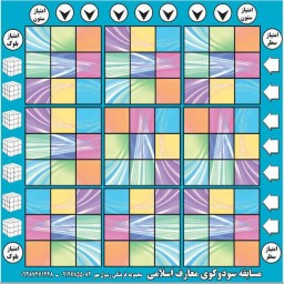 ابزار کمک آموزشی مسابقه و بازی سودوکوی معارف اسلامی برای آموزش غیر مستقیم احکام و احادیث و محتواهای عددی به دانش آموزان