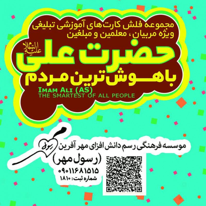 ابزار کمک آموزشی و معماگونه حضرت علی علیه السلام باهوش ترین مردم برای اجراهای دانش آموزی