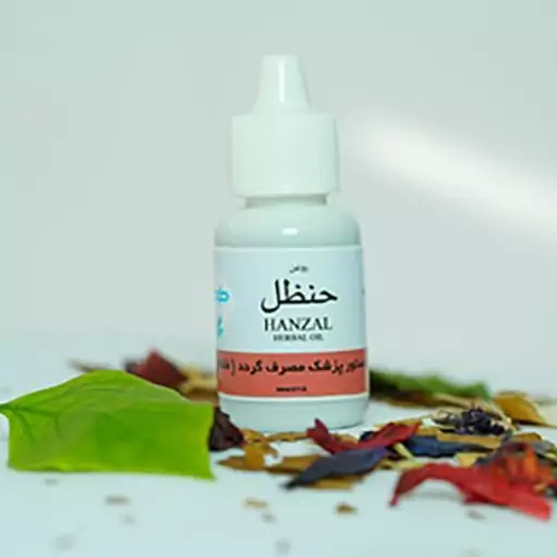 روغن حنظل طوبی