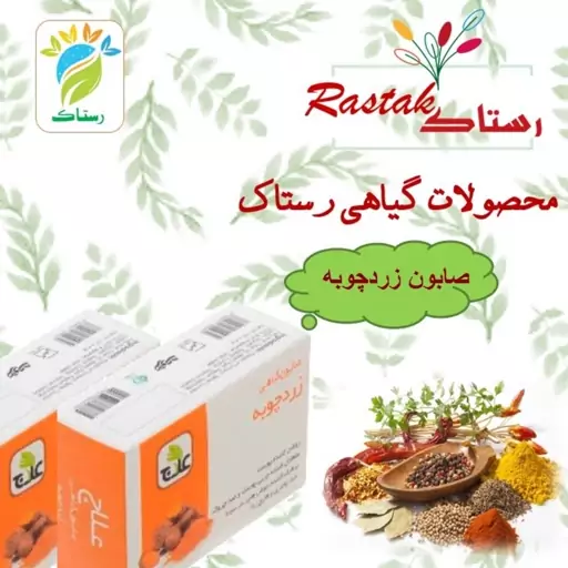 صابون زرد چوبه گیاهی تبریز رستاک(100گرمی)1