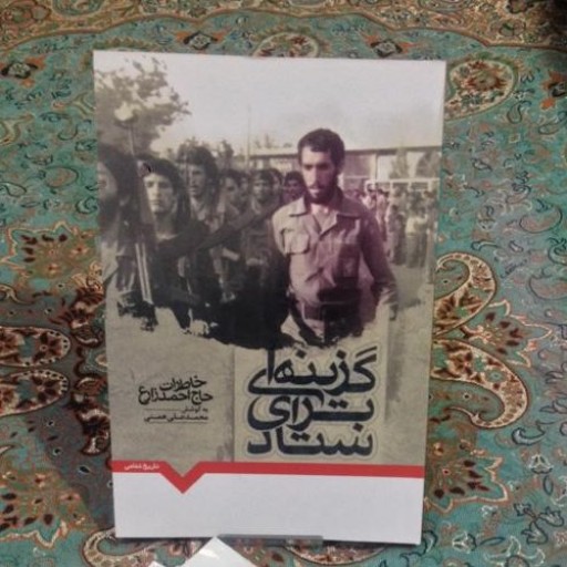 کتاب خاطرات شهید حاج احمد زارع