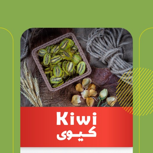 کیوی خشک شده ( 50 گرمی) Dried Kiwi ، آریسافروت