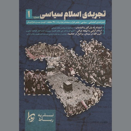 فصل نامه اجتماعی-سیاسی رِباط شماره اول در باب اسلام سیاسی