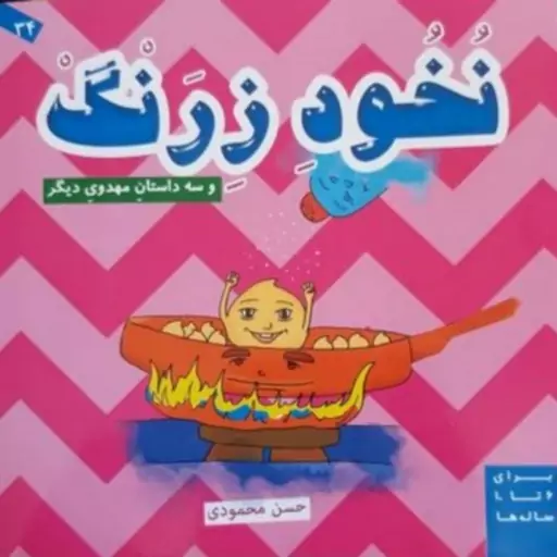 کتاب نخود زرنگ و سه داستان مهدوی دیگر