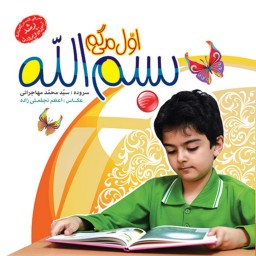 کتاب اول می‌گم بسم الله (معرفی شده در کتابنامه رشد آموزش و پرورش)