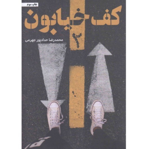 کتاب کف خیابون 2 - محمدرضا حدادپور جهرمی