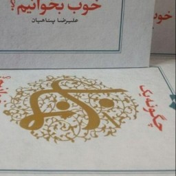 کتاب چگونه یک نماز خوب بخوانیم استاد پناهیان