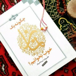 کتاب چگونه یک نماز خوب بخوانیم استاد پناهیان