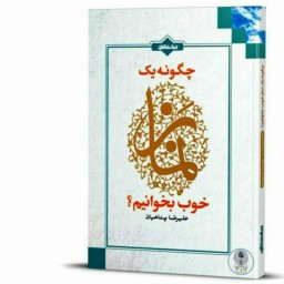 کتاب چگونه یک نماز خوب بخوانیم استاد پناهیان