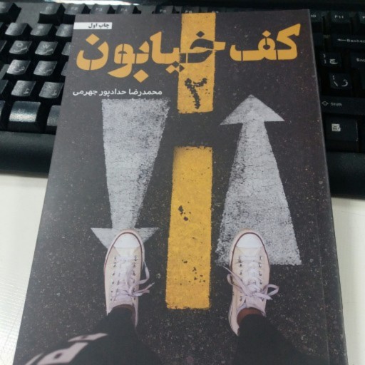 کتاب کف خیابون 2 - محمدرضا حدادپور جهرمی