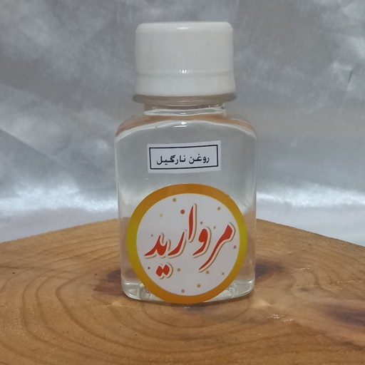 روغن نارگیل سریلانکا درجه یک (استفاده خوراکی و مالشی)